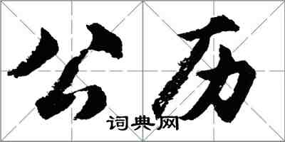 胡問遂公曆行書怎么寫