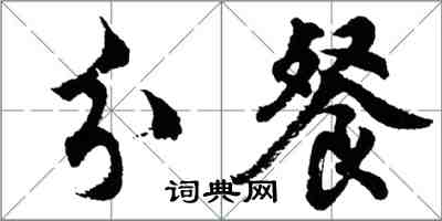 胡問遂分餐行書怎么寫