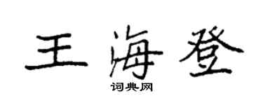 袁強王海登楷書個性簽名怎么寫