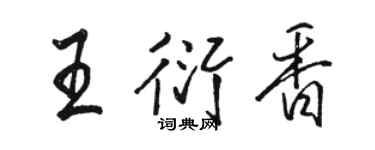 駱恆光王衍香行書個性簽名怎么寫