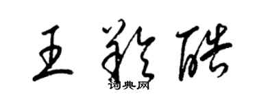 梁錦英王羚酷草書個性簽名怎么寫