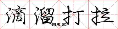 龐中華滴溜打拉行書怎么寫