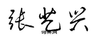 曾慶福張藝興行書個性簽名怎么寫