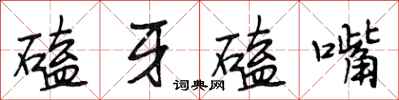 段相林磕牙磕嘴行書怎么寫