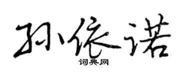 曾慶福孫依諾行書個性簽名怎么寫