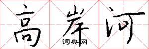 高岸河怎么寫好看