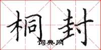 田英章桐封楷書怎么寫