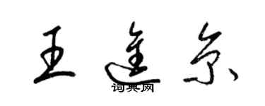 梁錦英王進京草書個性簽名怎么寫