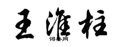 胡問遂王淮柱行書個性簽名怎么寫