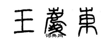 曾慶福王慶東篆書個性簽名怎么寫