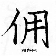 駱恆光寫的硬筆楷書傭