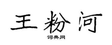 袁強王粉河楷書個性簽名怎么寫
