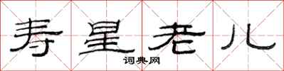 范連陞壽星老兒隸書怎么寫