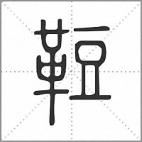 𩊪篆書
