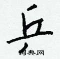 員硬筆行書書法字典_員鋼筆行書字帖