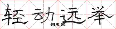 駱恆光輕動遠舉隸書怎么寫