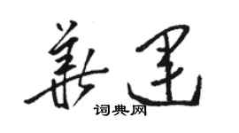 駱恆光華運草書個性簽名怎么寫