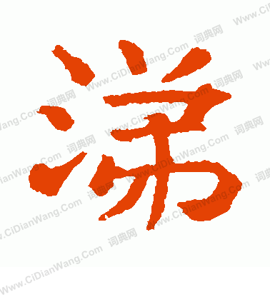 朱君山墓誌寫的涕