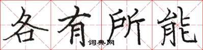駱恆光各有所能楷書怎么寫