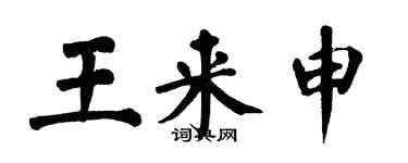 翁闓運王來申楷書個性簽名怎么寫