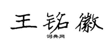 袁強王銘徽楷書個性簽名怎么寫