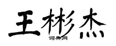 翁闓運王彬傑楷書個性簽名怎么寫