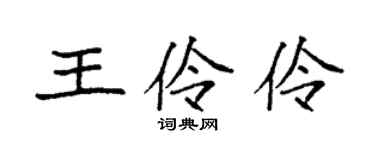 袁強王伶伶楷書個性簽名怎么寫