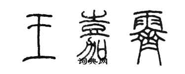 陳墨王嘉霽篆書個性簽名怎么寫