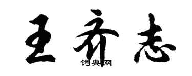 胡問遂王齊志行書個性簽名怎么寫