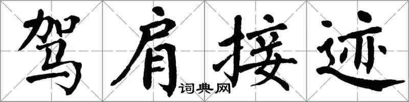 翁闓運駕肩接跡楷書怎么寫