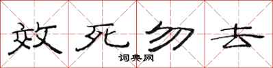 范連陞效死勿去隸書怎么寫