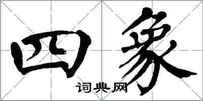 翁闓運四象楷書怎么寫