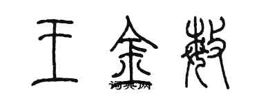 陳墨王金敏篆書個性簽名怎么寫