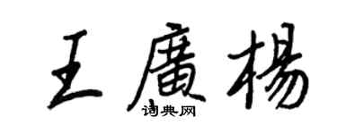 王正良王廣楊行書個性簽名怎么寫