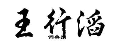 胡問遂王行滔行書個性簽名怎么寫