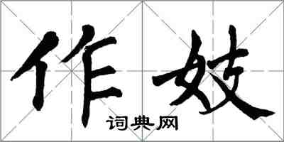 翁闓運作妓楷書怎么寫