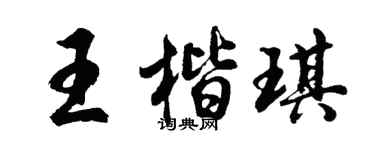 胡問遂王楷琪行書個性簽名怎么寫