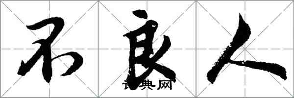 胡問遂不良人行書怎么寫