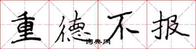 侯登峰重德不報楷書怎么寫