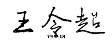 曾慶福王令超行書個性簽名怎么寫