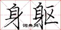龐中華身軀楷書怎么寫