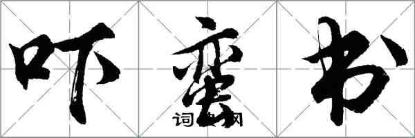 胡問遂嚇蠻書行書怎么寫