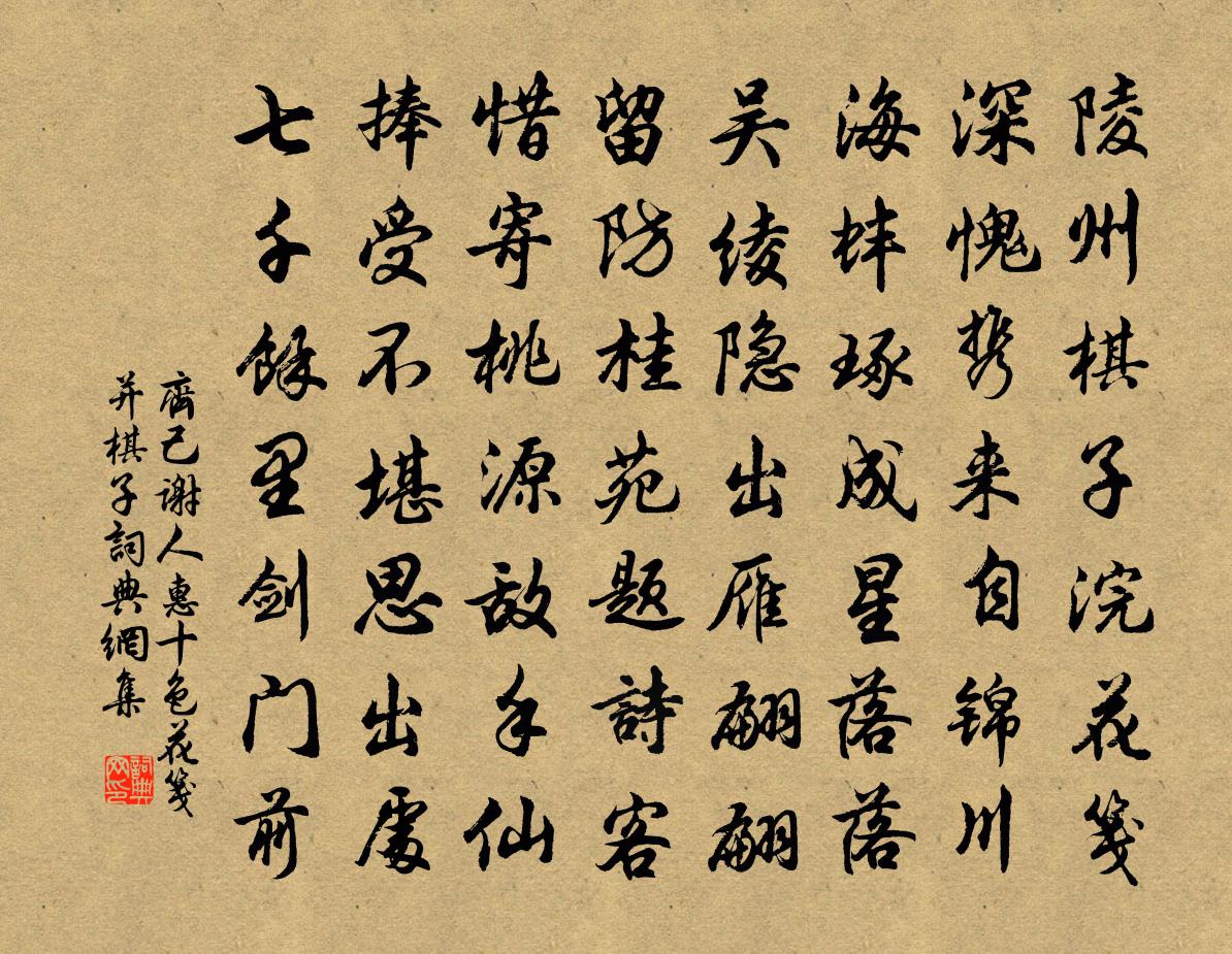 齊己謝人惠十色花箋並棋子書法作品欣賞