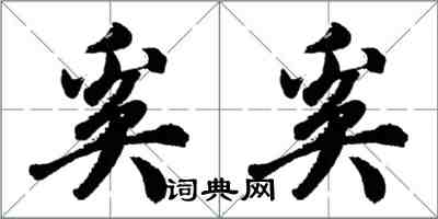 胡問遂奚奚行書怎么寫