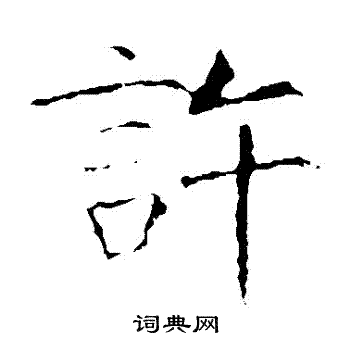 龍藏寺碑寫的許