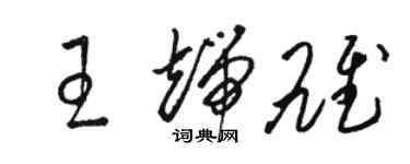 駱恆光王端雄草書個性簽名怎么寫