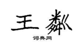 袁強王粼楷書個性簽名怎么寫