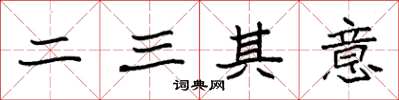 袁強二三其意楷書怎么寫