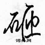 駱恆光寫的硬筆行書砸