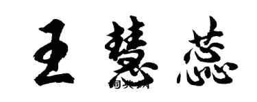 胡問遂王慧蕊行書個性簽名怎么寫